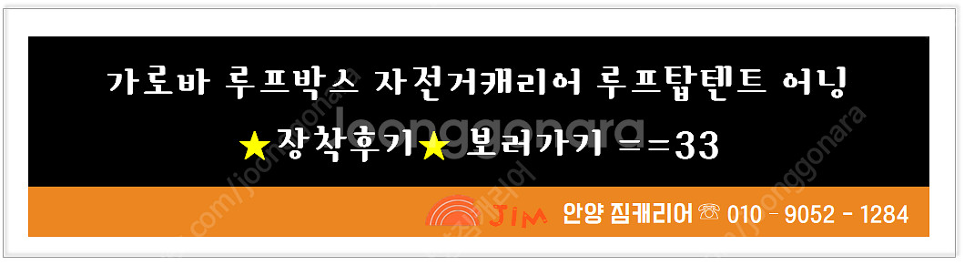 가성비 가로바.루프박스.루프탑텐트.어닝,자전거캐리어등 중고 신품 장착 매입--1